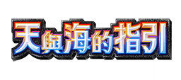 天與海的指引