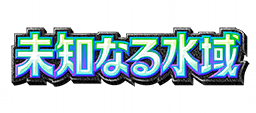 未知なる水域
