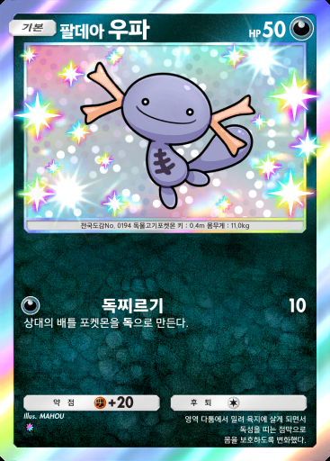 팔데아 우파 #100 · 미지의 수역 (A4a)