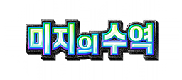 미지의 수역
