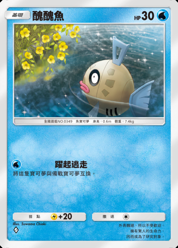 醜醜魚 #021 · 未知水域 (A4a)