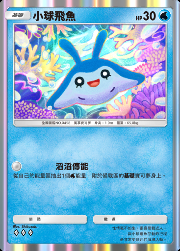 小球飛魚 #023 · 未知水域 (A4a)