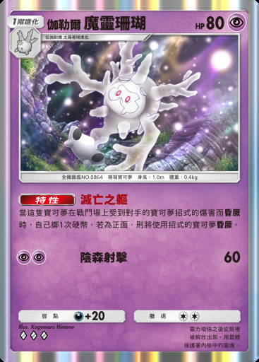 伽勒爾 魔靈珊瑚 #035 · 未知水域 (A4a)