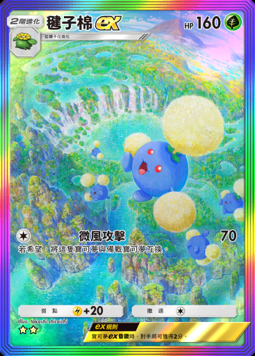 毽子棉ex #086 · 未知水域 (A4a)