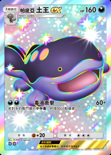帕底亞 土王ex #104 · 未知水域 (A4a)