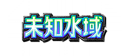 未知水域