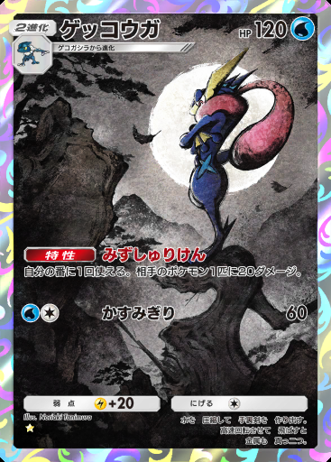 ゲッコウガ #356 · ハイクラスパック ex (A4b)