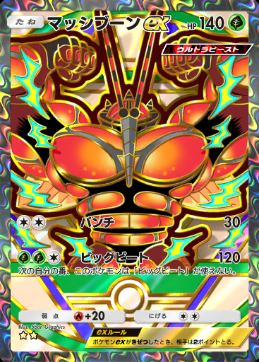 マッシブーンex #360 · ハイクラスパック ex (A4b)