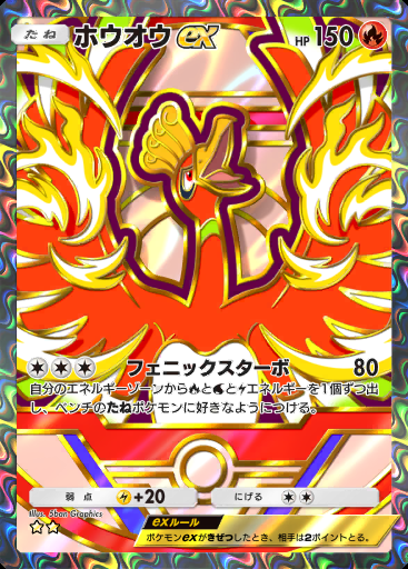 ホウオウex #362 · ハイクラスパック ex (A4b)