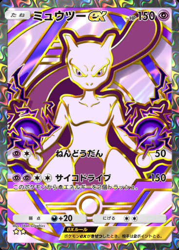 ミュウツーex #365 · ハイクラスパック ex (A4b)