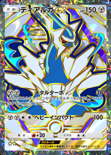 ディアルガex #368 · ハイクラスパック ex (A4b)