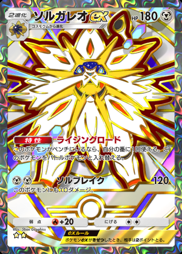 ソルガレオex #369 · ハイクラスパック ex (A4b)
