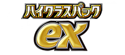 ハイクラスパック ex
