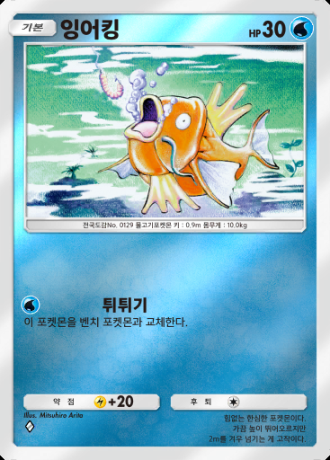 잉어킹 #097 · 하이클래스팩 ex (A4b)