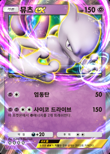 뮤츠 ex #158 · 하이클래스팩 ex (A4b)