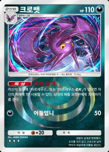 크로뱃 #231 · 하이클래스팩 ex (A4b)