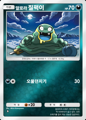 알로라 질퍽이 #234 · 하이클래스팩 ex (A4b)