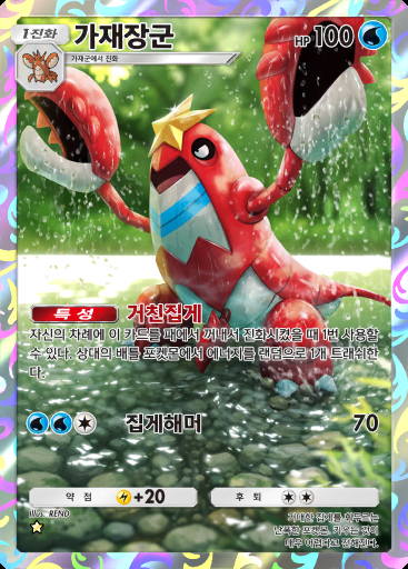 가재장군 #355 · 하이클래스팩 ex (A4b)
