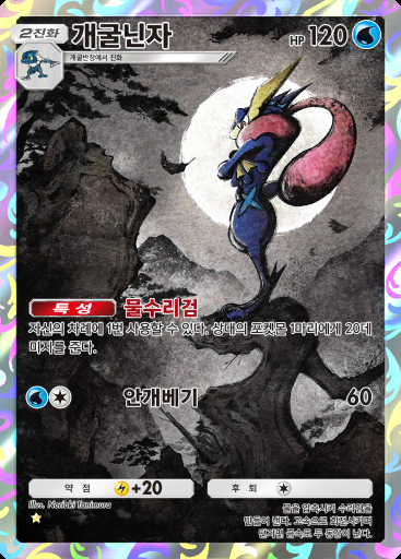 개굴닌자 #356 · 하이클래스팩 ex (A4b)