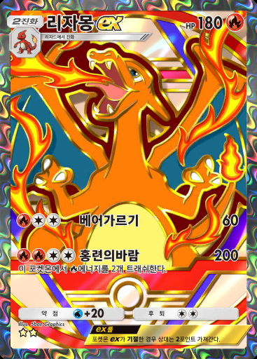 리자몽 ex #361 · 하이클래스팩 ex (A4b)