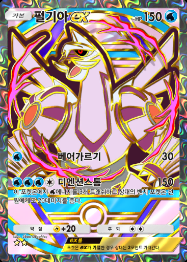 펄기아 ex #363 · 하이클래스팩 ex (A4b)