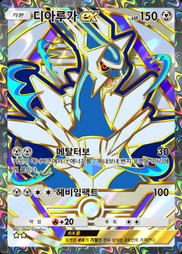 디아루가 ex #368 · 하이클래스팩 ex (A4b)