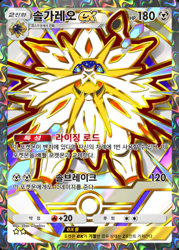 솔가레오 ex #369 · 하이클래스팩 ex (A4b)