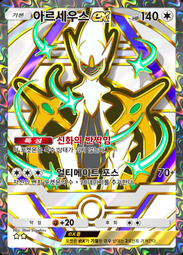 아르세우스 ex #372 · 하이클래스팩 ex (A4b)