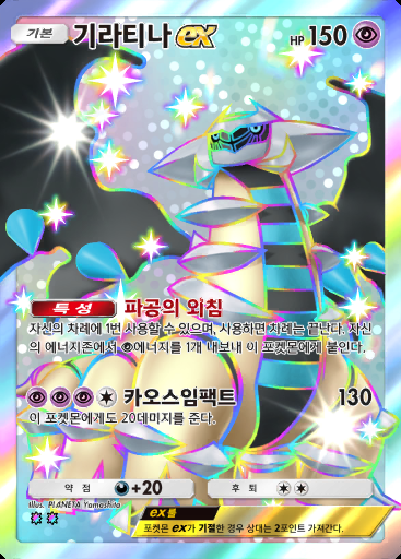 기라티나 ex #377 · 하이클래스팩 ex (A4b)