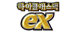 하이클래스팩 ex