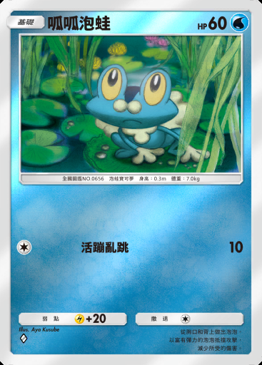 呱呱泡蛙 #111 · 高級擴充包ex (A4b)