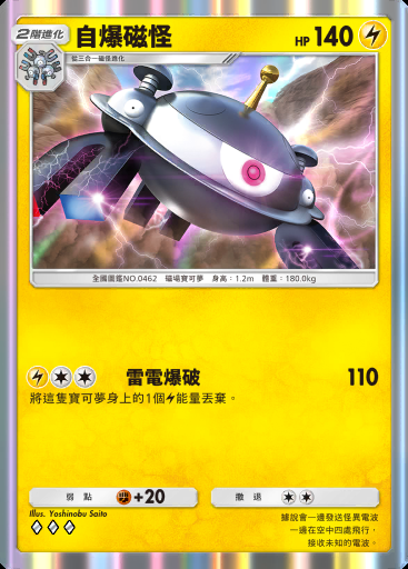 自爆磁怪 #137 · 高級擴充包ex (A4b)