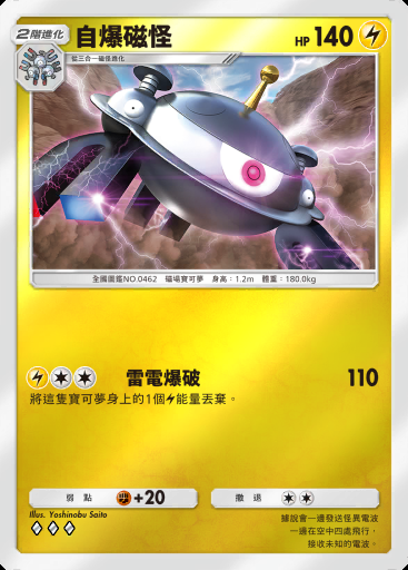 自爆磁怪 #138 · 高級擴充包ex (A4b)
