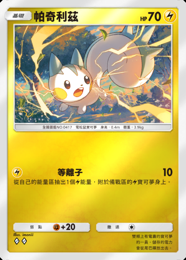 帕奇利茲 #144 · 高級擴充包ex (A4b)