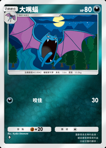 大嘴蝠 #229 · 高級擴充包ex (A4b)