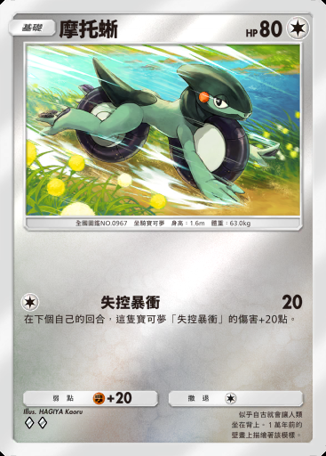 摩托蜥 #307 · 高級擴充包ex (A4b)