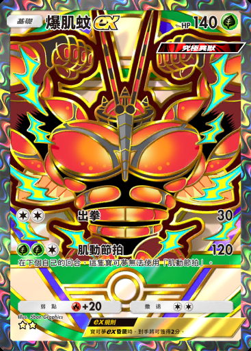爆肌蚊ex #360 · 高級擴充包ex (A4b)
