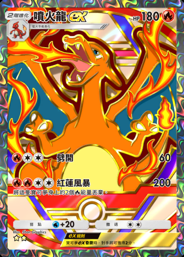 噴火龍ex #361 · 高級擴充包ex (A4b)