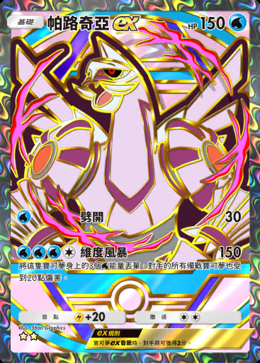 帕路奇亞ex #363 · 高級擴充包ex (A4b)