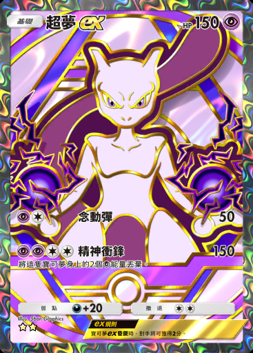 超夢ex #365 · 高級擴充包ex (A4b)