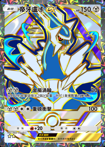 帝牙盧卡ex #368 · 高級擴充包ex (A4b)