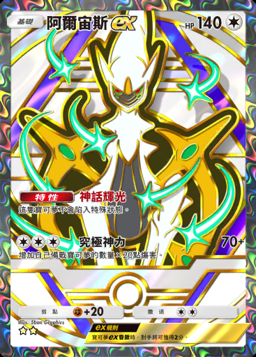 阿爾宙斯ex #372 · 高級擴充包ex (A4b)