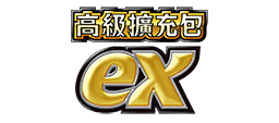 高級擴充包ex