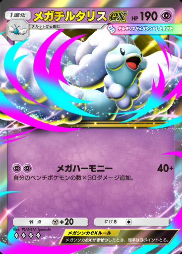 メガチルタリスex #102 · メガライジング (B1)