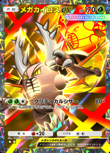 メガカイロスex #251 · メガライジング (B1)
