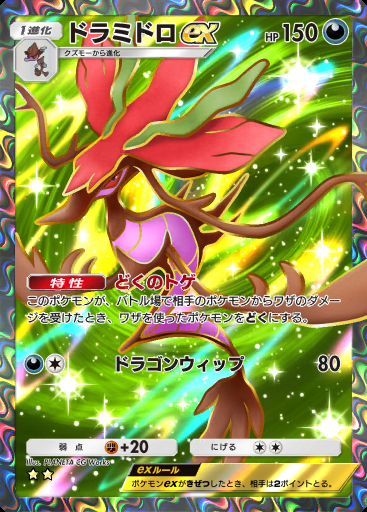 ドラミドロex #263 · メガライジング (B1)