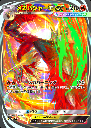 メガバシャーモex #284 · メガライジング (B1)