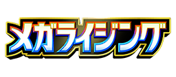 メガライジング