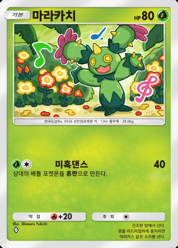 마라카치 #019 · 메가라이징 (B1)