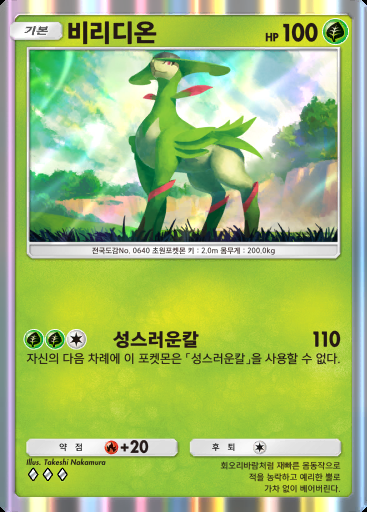 비리디온 #020 · 메가라이징 (B1)